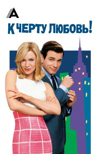 К черту любовь смотреть на TV+